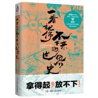 正版新书]一看就停不下来的世界史(日)宫崎正胜9787220112034