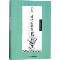 正版新书]卡尔·威特的教育卡尔·威特9787515820583
