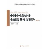 正版新书]中国中小微企业金融服务发展报告2016史建平9787504987