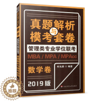 [醉染正版]MBA MPA MPAcc管理类专业学位联考真题解析与模考套卷 数学 2019版 时光朋 正版 华东师范大学