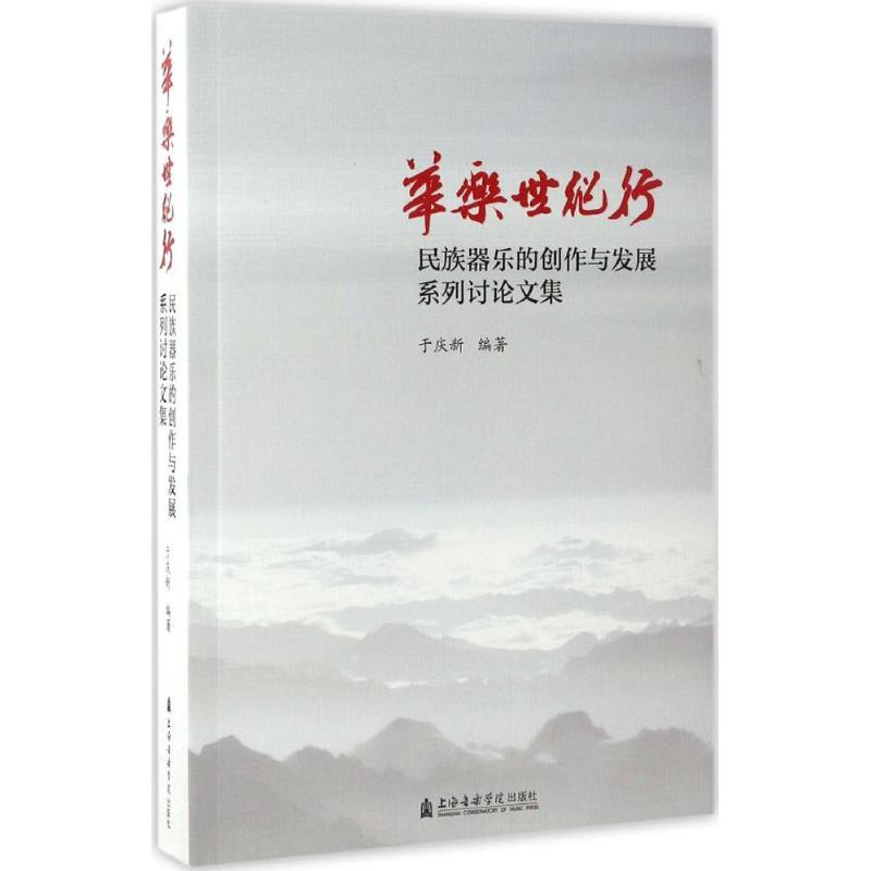 正版新书]华乐世纪行于庆新 编著9787556601783