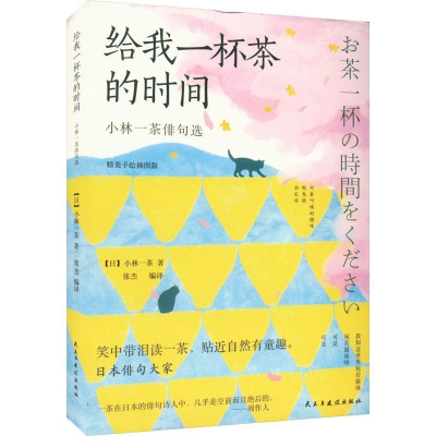 正版新书]给我一杯茶的时间 小林一茶俳句选(日)小林一茶9787513