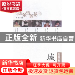 正版 女性视角下的城 何英主编 新疆美术摄影出版社 978754696169