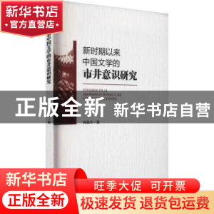 正版 新时期以来中国文学的市井意识研究 肖佩华 群言出版社 9787