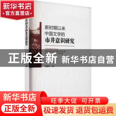 正版 新时期以来中国文学的市井意识研究 肖佩华 群言出版社 9787