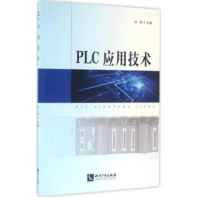 [M]PLC应用技术-9787513041324