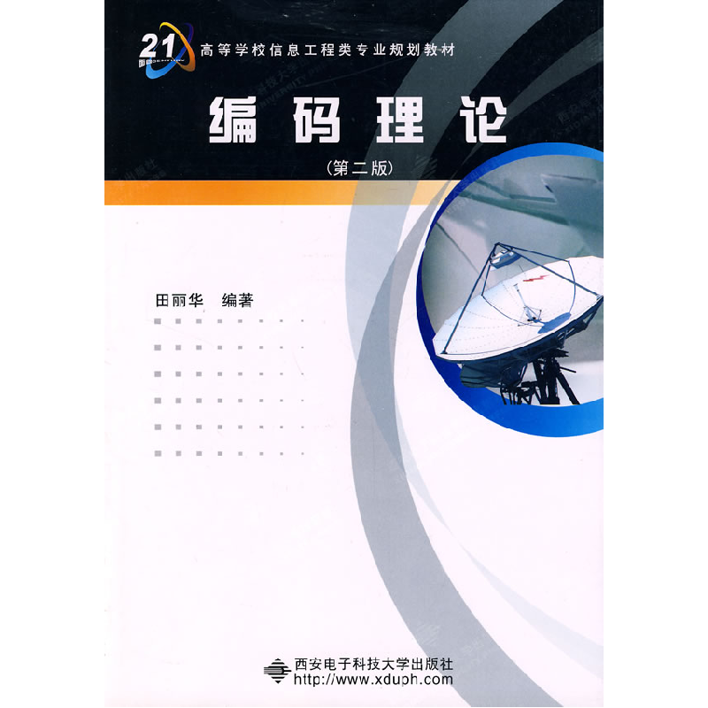 正版新书]编码理论(D二版)田丽华9787560612560