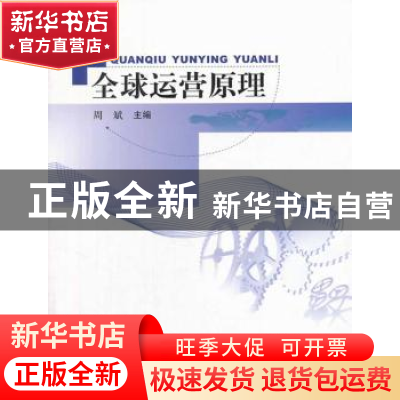 正版 全球运营原理 周斌主编 中国商务出版社 9787510309199 书籍