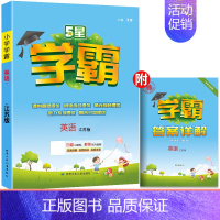 [译林版]英语 三年级上 [正版]2024新版小学学霸三年级上册下册语文数学英语课时作业本人教版苏教版译林版北师大版同步