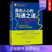 直击人心的沟通之道 [正版]直击人心的沟通之道 说话之道工作中的沟通的艺术方法人际沟通高情商聊天术