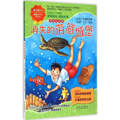 醉染图书消失的海底城堡9787541756290