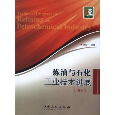 [M]炼油与石化工业技术进展(2012)-9787511417558