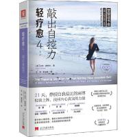正版新书]轻疗愈 4 敲出自控力尼克·奥特纳9787515409559
