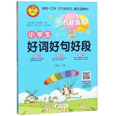 正版新书]小学生好词好句好段/一看就会写刘敬余9787570406920