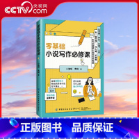 零基础小说写作必修课 [正版]央视网零基础小说写作必修课 全网300多万粉丝的小说写作博主小旋呀联合潇湘书院焦阳带你解锁