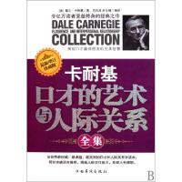 正版新书]卡耐基口才的艺术与人际关系全集(最新增订珍藏版)(美)