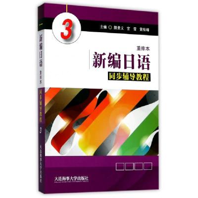 正版新书]新编日语同步辅导教程(3)颜景义//宫雪//黄桂峰9787563