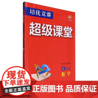 培优竞赛超级课堂 9年级数学和物理资料1必刷题辅导书培优新方法新思维含答案解析