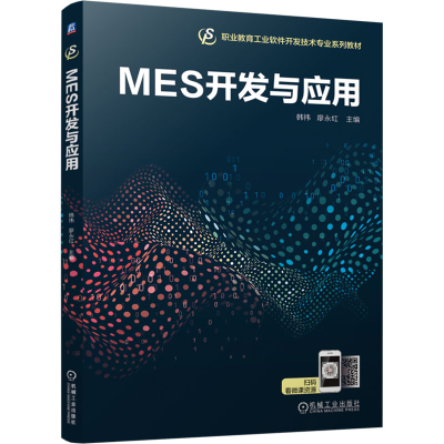 正版新书]MES开发与应用韩祎,廖永红 编9787111762058