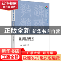 正版 通识教育评论:2022年 总第九期 甘阳,孙向晨 商务印书馆有