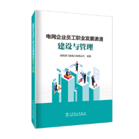 正版新书]电网企业员工职业发展通道建设与管理国网浙江省电力有