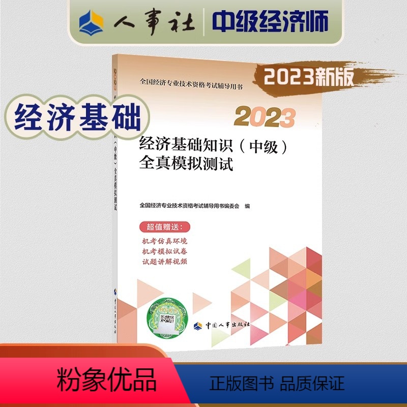 全真模拟[经济基础知识] [正版]2023年中级经济师考试教辅经济基础知识(中级)全真模拟测试 全国经济专业技术资格考试