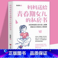 [正版]妈妈送给青春期女孩的私房书关照青春期女孩的身心健康排解成长烦恼和心理困惑写给青春期女孩的成长指导手册家庭教育畅