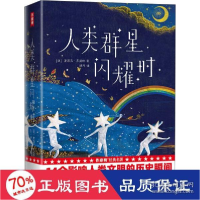 正版新书]人类群星闪耀时 外国文学名著读物 (奥)斯蒂芬·茨威格