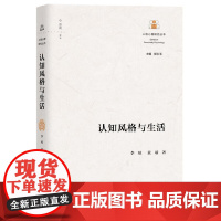 认知风格与生活 李琼 黄端 上海教育出版社 正版书籍