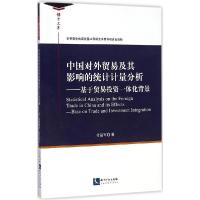 正版新书]中国对外贸易及其影响的统计计量分析:基于贸易投资一