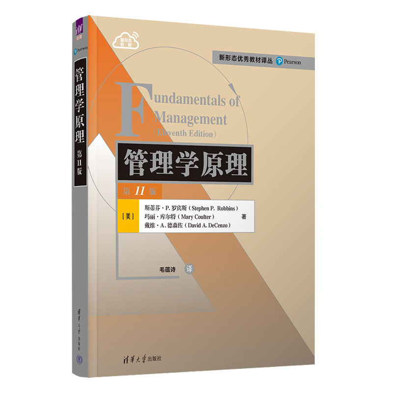 正版新书]管理学原理(第11版)[美]斯蒂芬·P.罗宾斯(StephenP.