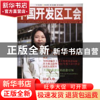 正版 中国开发区工会:第12辑 郭稳才主编 中国华侨出版社 9787511