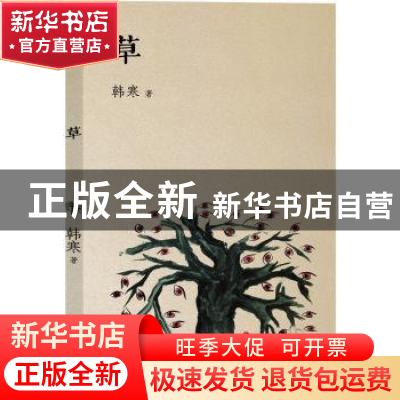 正版 草 韩寒 天津人民出版社 9787201078342 书籍
