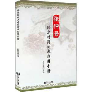 正版新书]张仲景经方对药临床应用手册赵德喜9787560891132