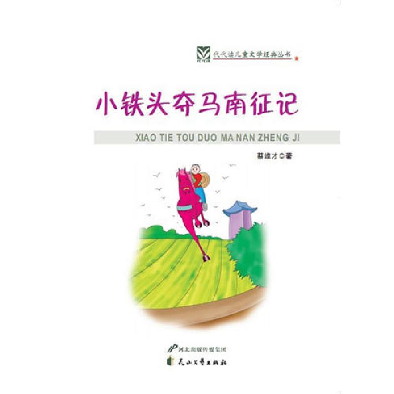 正版新书]小铁头夺马南征记代代读儿童文学经典丛书(彩色绘图版