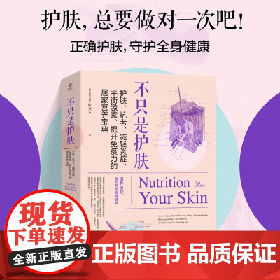 不只是护肤 护肤 抗老 减轻炎症 平衡激素 提升免疫力的居家营养宝典 张立人 著 养生
