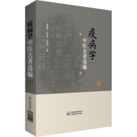 音像疫病学中医名著选编邱模炎 刘美嫦 林明欣