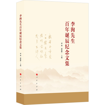 正版新书]李洵先生百年诞辰纪念文集赵毅,赵轶峰 编978701024214