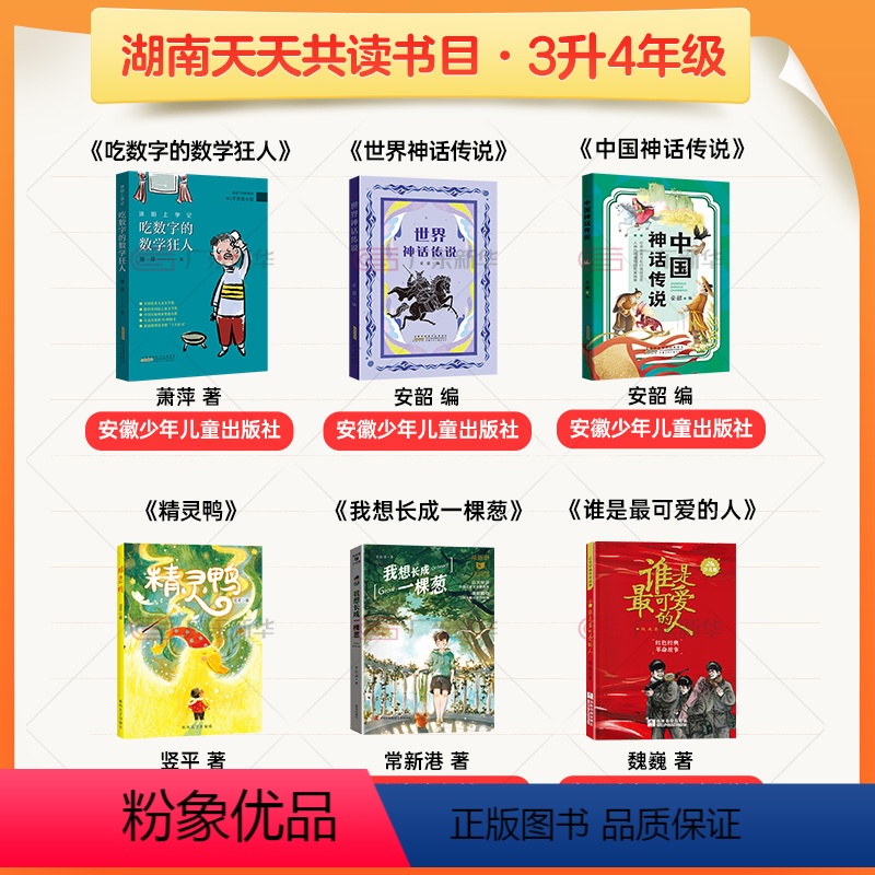 [全6册]三升四年级 [正版]湖南天天共读三升四年级课外书全6册 快乐读书吧四年级上 世界中国神话传说故事 可爱的人吃数