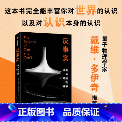[正版]反事实 可能与不可能的科学 牛津新锐物理学家作品 奇亚拉·马尔莱托 著 革新认识论的概念性突破 令你耳目一新