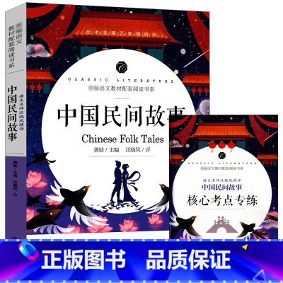 中国民间故事 [正版]中小学课外阅读1-2-3三4四5五6六年级上下册必读快乐读书吧书籍四大名著稻草人安徒生格林童话爱的