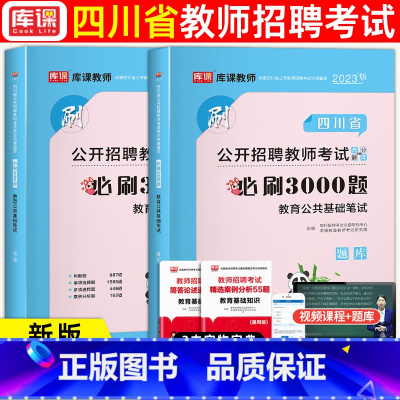 [正版]库课2023天一四川省教师招聘考试教育公共基础笔试必刷3000题招教特岗教师编制教师中下学教师招考试题库四川招教