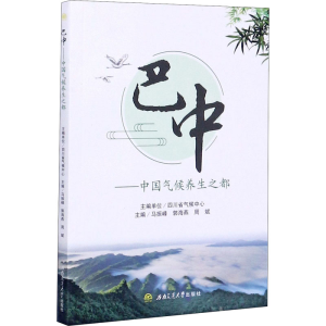 [M]巴中——中国气候养生之都-9787564374747