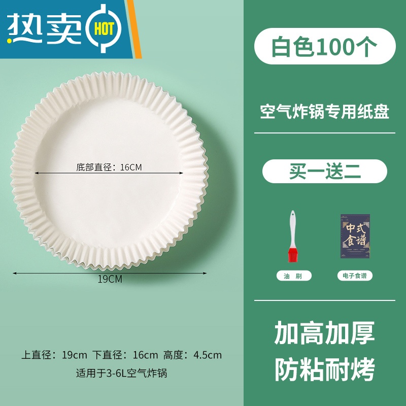 敬平空气炸锅专用纸盘家用垫食物烤箱烘焙硅油纸烧烤圆形 [送礼包]白色100只装(适合3L-7L容量)烘焙纸