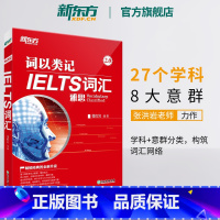 [正版]词以类记:IELTS词汇 雅思新词汇 覆盖听说读写书籍 张红岩 英语