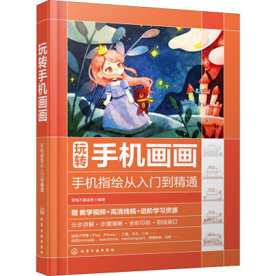 玩转手机画画 手机指绘从入门到精通