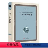 [正版]精装八十天环游地球 凡尔纳科幻小说三部曲全集故事80天环游地球中学生 初中语文阅读丛书 12-15岁文联00
