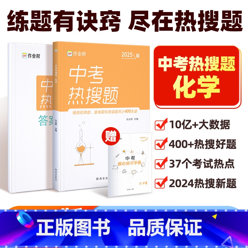[正版]2025版中考热搜题化学必刷题中考化学初中初三总复习压轴挑战练习题真题卷中考化学突破训练题初中同步教辅满分之路