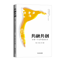 正版新书]共融共创:让每一个生命蓬勃生长于高飞 邢鹏 刘宁9787