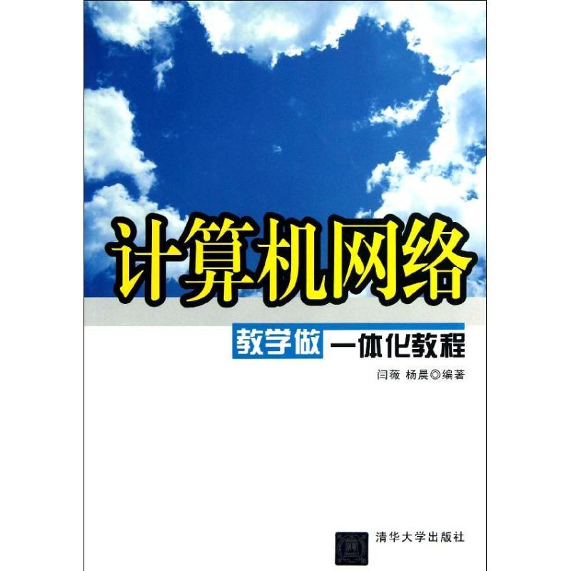 正版新书]计算机网络教学做一体化教程闫薇9787302319641
